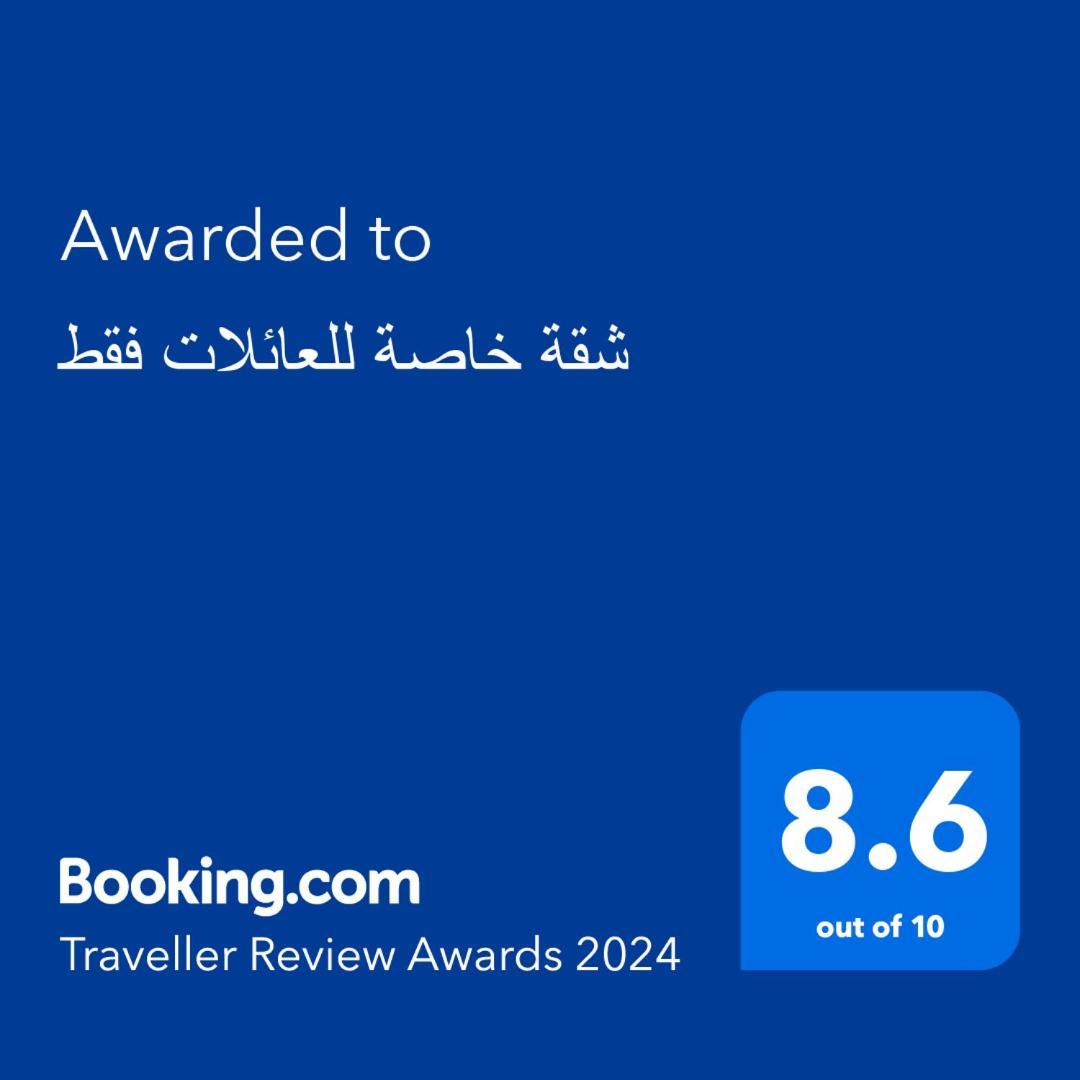 Apartment خاصة للعائلات فقط